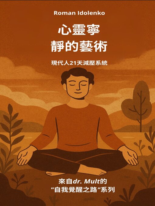 Title details for 心靈寧靜的藝術 by Roman Idolenko - Available